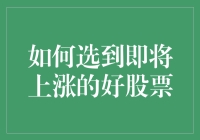 如何识别并选择即将上涨的好股票：策略与分析框架