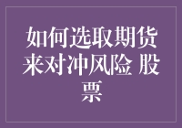 如何选取期货来对冲风险：股票投资者的实用策略