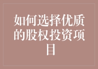 如何科学选择优质的股权投资项目：策略与误区