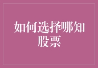 股票选择小能手：如何在股票市场里找寻属于你的投资圣杯