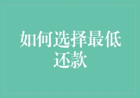 如何正确选择最低还款？秘密揭晓！