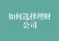 如何从众多理财公司中挑选出最适合自己的产品