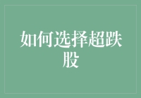 如何理性地选择超跌股：策略、方法与注意事项