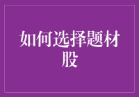 挑战股市的题材狂想曲：如何选择题材股？