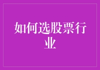 股票行业挑选指南：选对行业，人生从此躺赢