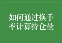 你是股市里的算命先生？——揭秘通过换手率计算持仓量的黑科技