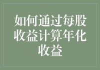 如何在股市中赚取分红蛋糕：每股收益与年化收益的巧妙计算