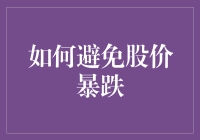 如何构建长期稳健的投资组合以避免股价暴跌