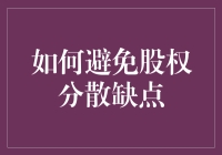 如何通过合理机制设计避免股权分散的潜在缺点