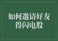 如何有效邀请好友得闪电股：策略与技巧