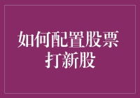 如何配置股票以准备参与打新股：策略与技巧