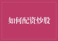 新手必看！一招教你轻松配资炒股