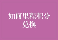 如何聪明地累积和兑换里程积分，玩转航空公司免费机票和酒店