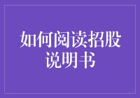 如何掌握阅读招股说明书的技巧与策略