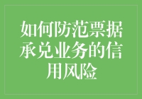 如何防范票据承兑业务的信用风险：构建稳健的商业支付环境