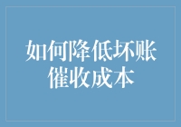 如何有效降低坏账催收成本？——全面解析坏账催收中的成本优化策略