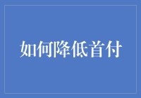 怎么才能减少买房的首付款啊？