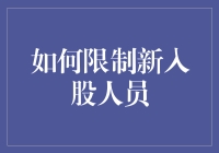 怎么才能不让新人加入？金融界的秘密武器