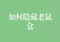 如何隐藏老鼠仓：一本正经的小丑指南