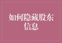 隐藏股东信息的秘密技巧