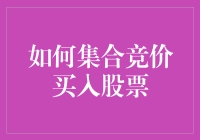 如何通过集合竞价买入股票：策略与技巧