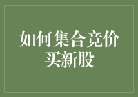 超实用技巧：如何利用集合竞价买新股，让你秒变股市达人！