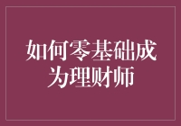 零基础也能成为理财高手？看看这些秘诀！