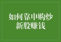 新股申购攻略：如何以炒股姿势申购新股赚大钱