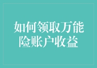 如何以专业方式领取万能险账户收益：确保财务规划与风险控制