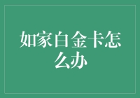 如家白金卡的申请、激活与权益详解：如何最大化您的住宿体验