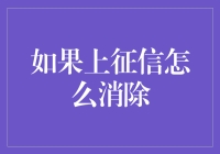 上征信了怎么办？别急，这里有妙招！