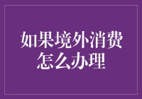 境外消费办理攻略：轻松掌握消费账户管理