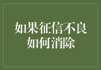 如果征信不良也能像科幻电影那样时光倒流会怎样？