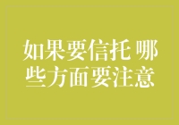 如果要信托 哪些方面要注意？——一个傻瓜也能看懂的信托指南