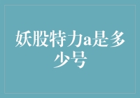 谈谈妖股特力A：揭秘那些年我们一起追过的神秘数字