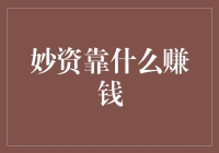 妙资如何在多元化投资中实现盈利：构建高效财富管理生态