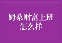 姆桑财富上班怎么样？我来给你讲个鬼故事！