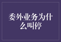 委外业务为何突然叫停：从供应链管理视角解析