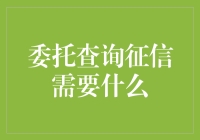 委托查询征信：全面解析所需材料及其法律依据