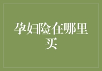 孕妇险：孕期安全的保障，如何选择适合自己的孕妇保险？