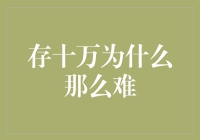 存十万为什么那么难：从财务规划角度探究