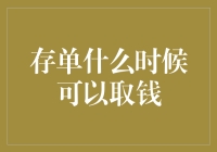 存单？啊，那张写着你未来梦想的存折，什么时候可以取钱？