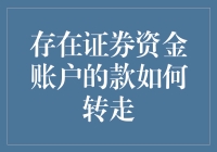 告诉你一个秘密：如何在不被怀疑的情况下安全转移证券账户里的钱