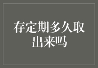 存定期多久取出来吗？这可能是个哲学问题