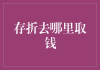 存折去哪儿取钱？ - 寻找最佳银行服务体验