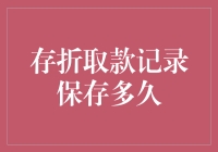 存折取款记录到底能保存多久？让我们揭秘银行的规定！