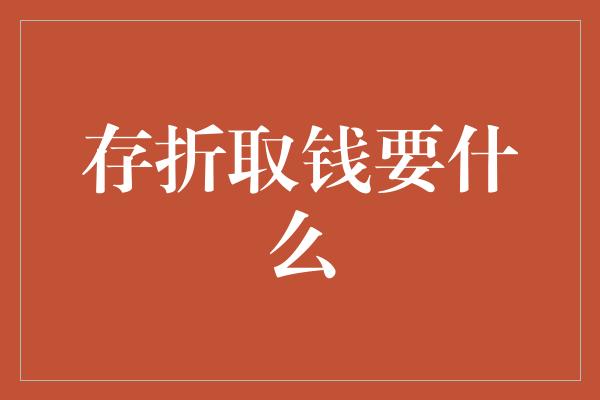 存折取钱要什么