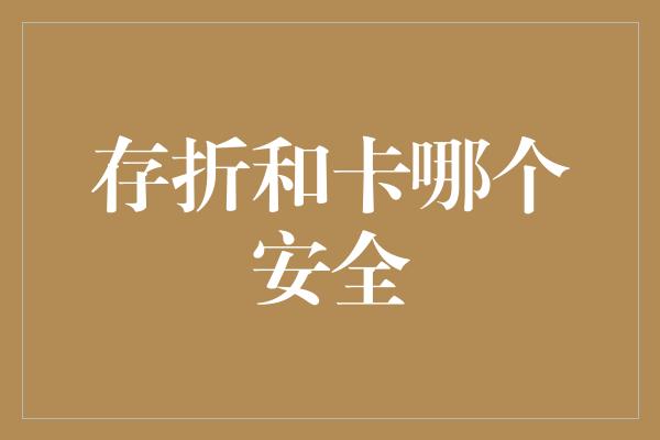 存折和卡哪个安全