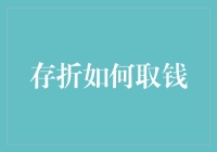 存折取钱攻略：如何优雅地从存折中取钱而不惊动银行的金库管理员