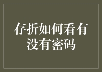 存折上的密码藏在哪里？一招教你快速找到！